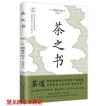 【正版书籍】 茶之书 [日]冈仓天心著,尤海燕 译 湖南人民出版社