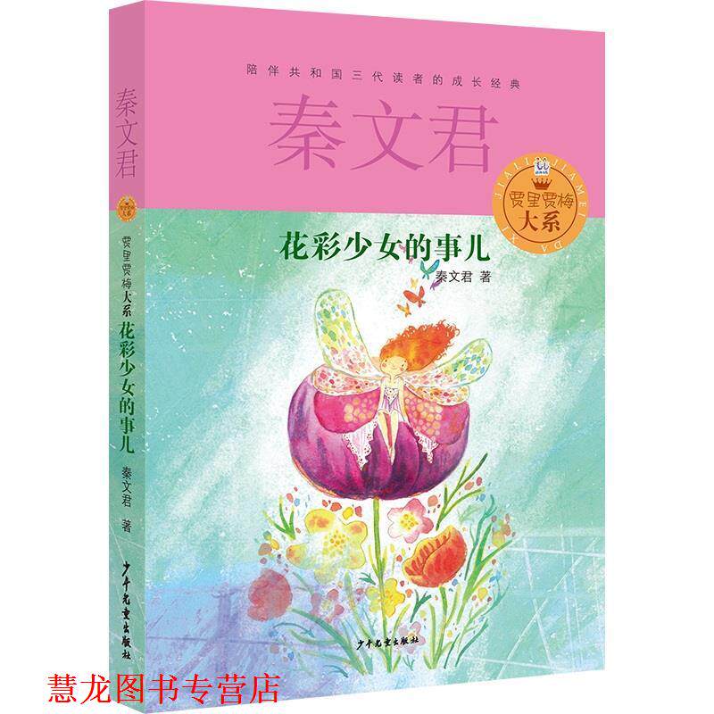 【正版书籍】 贾里贾梅大系 花彩少女的事儿 秦文君 少年儿童出版社