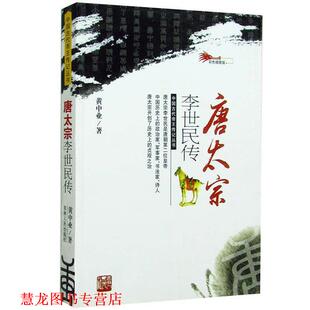 【正版书籍】 唐太宗李世民传 黄中业 吉林人民出版社