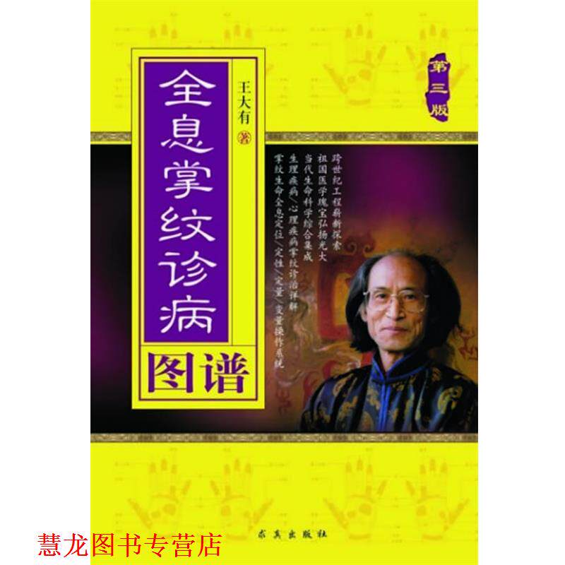 【正版书籍】 全息掌纹诊病图谱-第三版 王大有 求真出版社