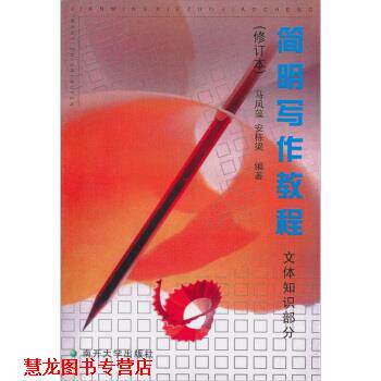 【正版书籍】 简明写作教程:文体知识部分 马凤藻,安栋梁 编著 南开大学出版社