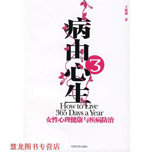 【正版书籍】 病由心生3:女性心理健康与疾病房防治 王极盛 著 中