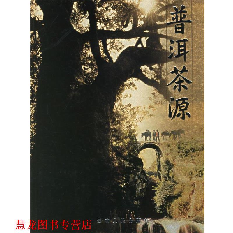 【正版书籍】 普洱茶源 思茅市政协　编 云南人民出版社