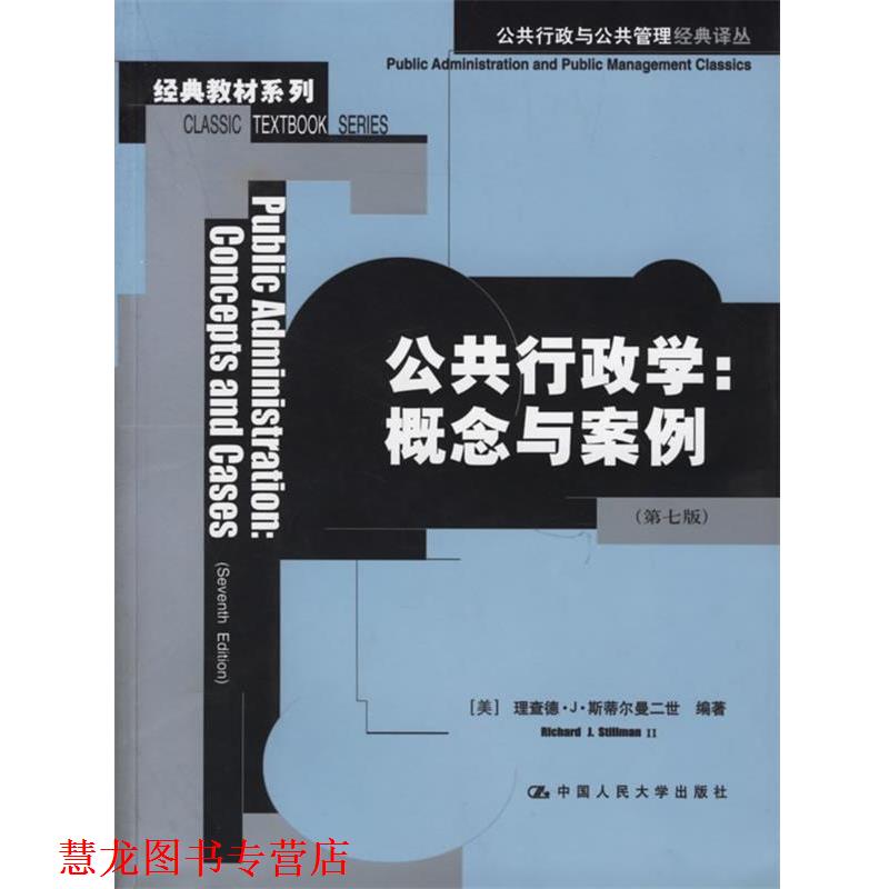 【正版书籍】 公共行政学:概念与案例——公共行政与公共管理经典译丛.经典教材系列 (美)斯蒂尔曼二世 编著,竺乾威 等译 中国