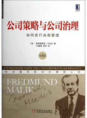 【正版书籍】 公司策略与公司治理-如何进行自我管理-珍藏版 [奥] 弗雷德蒙德·马利克（Fredmund Malik） 著,朱健 机械工业出版社