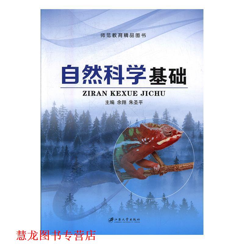 【正版书籍】 自然科学基础 余翔,朱圣平 编 江苏大学出版社