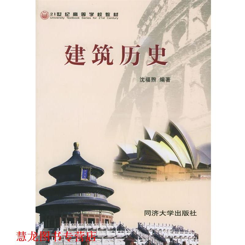 【正版书籍】 建筑历史—21世纪高等学校教材 沈福煦 编著 同济大学出版社