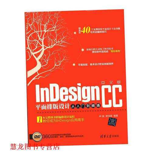 【正版书籍】 中文版InDesign CC平面排版设计从入门到精通 林园,郭佳慧 清华大学出版社