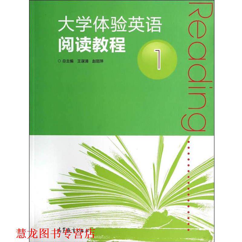 【正版书籍】 大学体验英语阅读教程1 赵丽萍 高等教育出版社