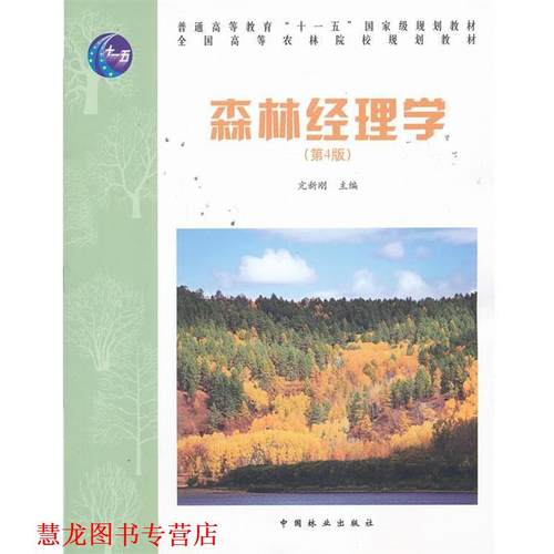 【正版书籍】 森林经理学 亢新刚　主编 中国林业出版社