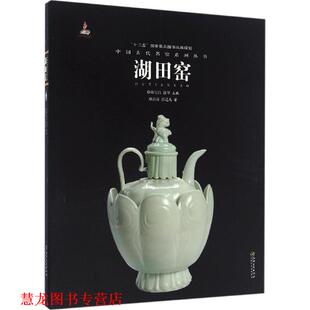 【正版书籍】 湖田窑 彭涛,彭适凡 著,耿宝昌,涂华 编 江西美术出版社