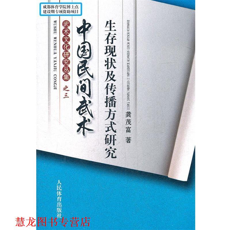 【正版书籍】 中国民间武术生存现状及传播方式研究-武术文化研究丛集之三 龚茂富　著 人民体育出版社