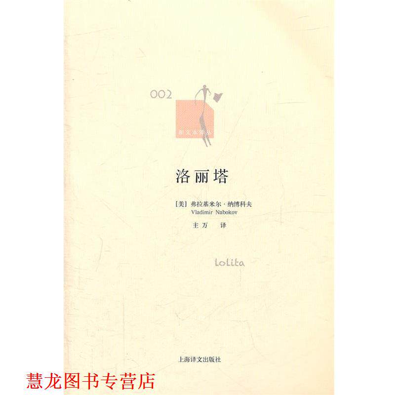 【正版书籍】 洛丽塔 [美]弗拉基米尔·纳博科夫著 主万译 上海译文出版社