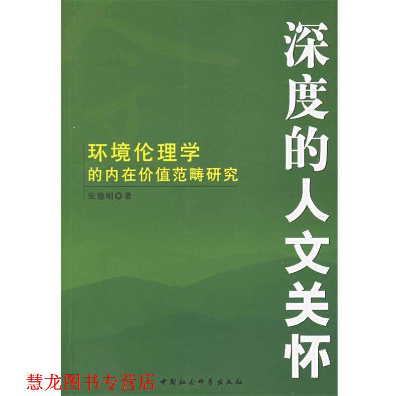 【正版书籍】 深度的人文关怀:环境伦理的内在价值范畴研究 张德昭 著 中国社会科学出版社