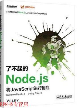 【正版书籍】 了不起的Node.js: 将JavaScript进行到底 (美)劳奇(Guillermo Rauch) 电子工业出版社