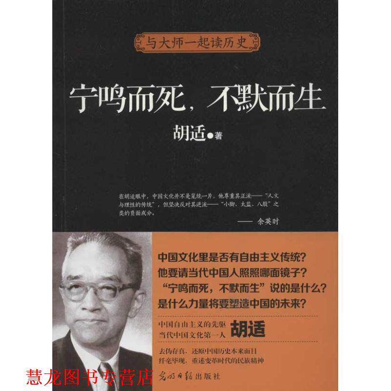 【正版书籍】 宁鸣而死，不默而生 胡适 光明日报出版社