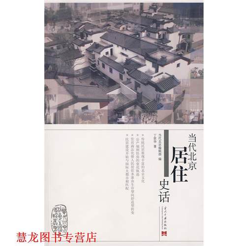 【正版书籍】 当代北京居住史话 丁世华 著 当代中国出版社