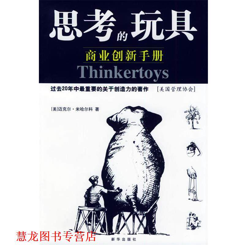 【正版书籍】 思考的玩具:商业创新手册 (美)米哈尔科 著,于海生 译 新华出版社