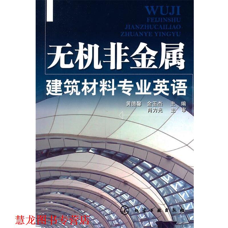 【正版书籍】 无机非金属建筑材料专业英语 黄德馨,金玉杰 主编 化学工业出版社