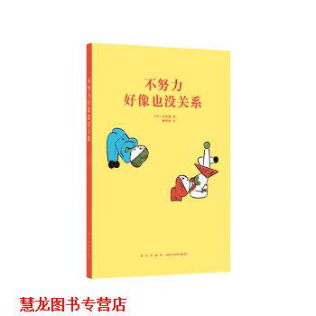 【正版书籍】 不努力好像也没关系 [日]寻幸哉 新星出版社