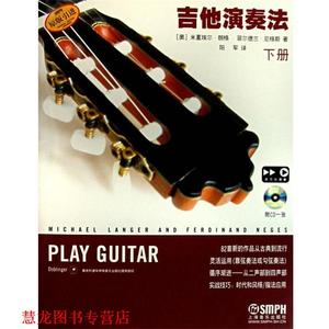 【正版书籍】 吉他演奏法附CD一张 （奥）米夏埃尔·朗格,（奥）菲尔德兰·尼格斯　著,阳军　译 上海音乐出版社