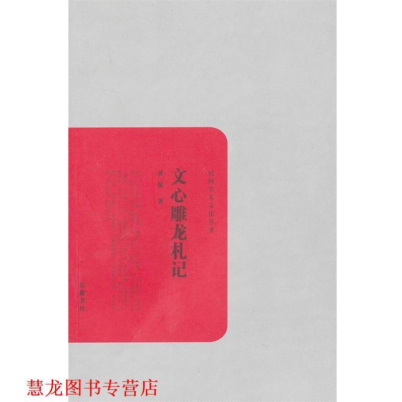 【正版书籍】 民国学术文化丛书:文心雕龙札记 黄侃 著 岳麓书社