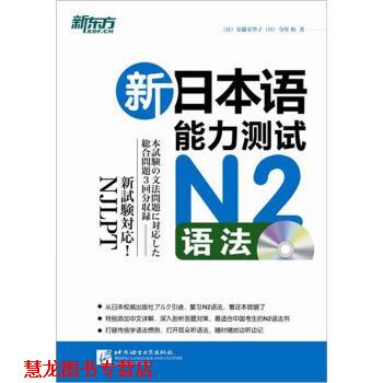 【正版书籍】 新日本语能力测试N2语法 安藤栄里子, 今川和, 褚进, 陈继海, 杨照童 北京语言大学出版社