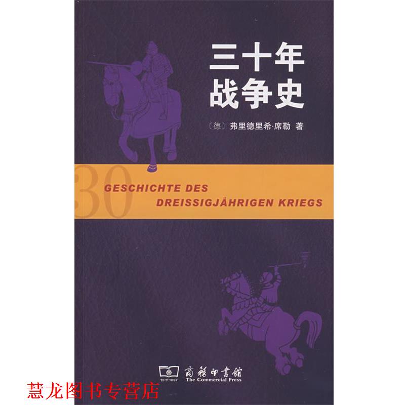 【正版书籍】 三十年战争史 (德)席勒 著,沈国琴,丁建弘 译 商务印书馆