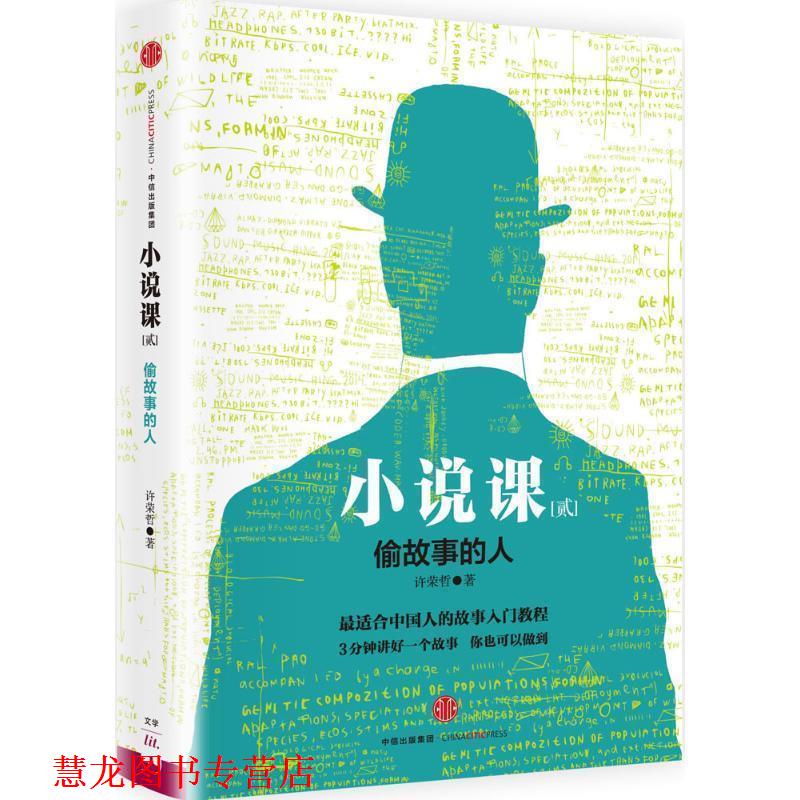 【正版书籍】 小说课II:偷故事的人 许荣哲 著 中信出版社