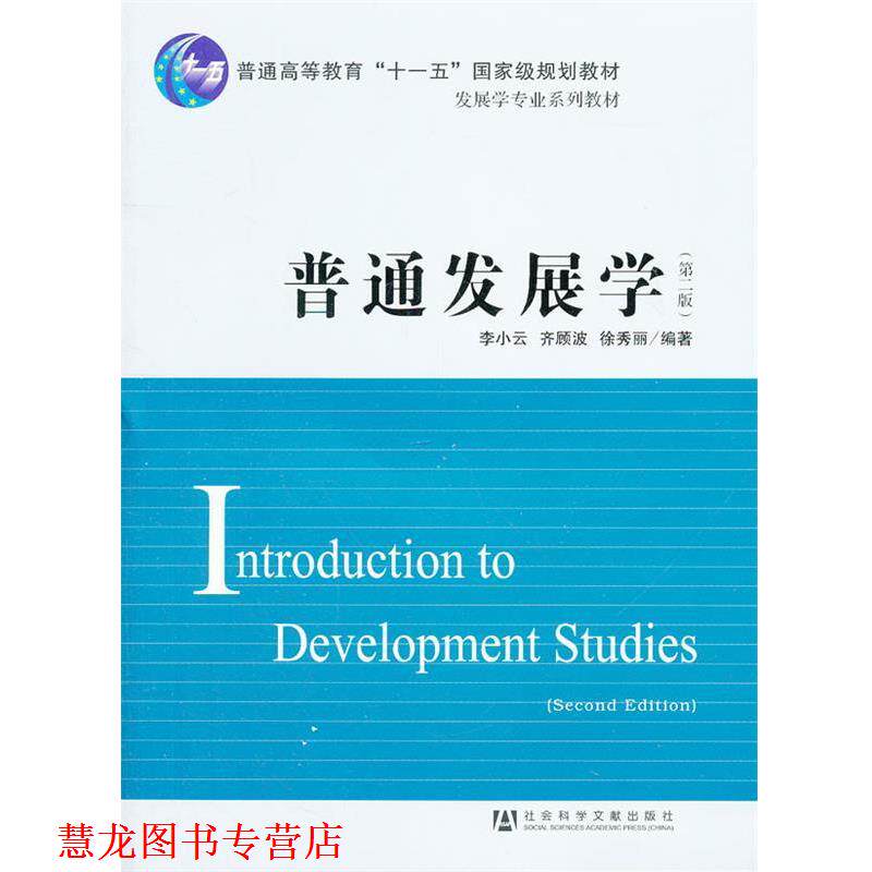 【正版书籍】 普通发展学 李小云 齐顾波 徐秀丽 社会科学文献出版社