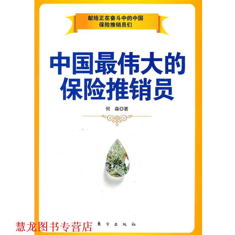 【正版书籍】 中国的保险推销员 何森　著 东方出版社