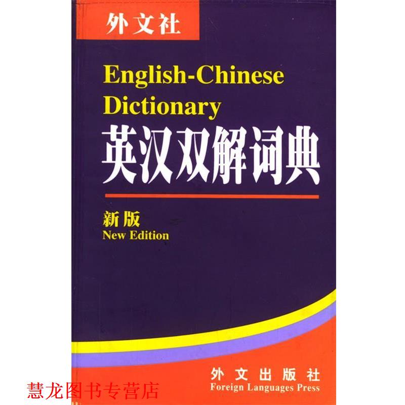【正版书籍】 英汉双解词典 李向东 主编 外文出版社