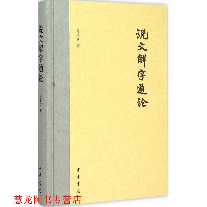 【正版书籍】 说文解字通论 陆宗达 中华书局
