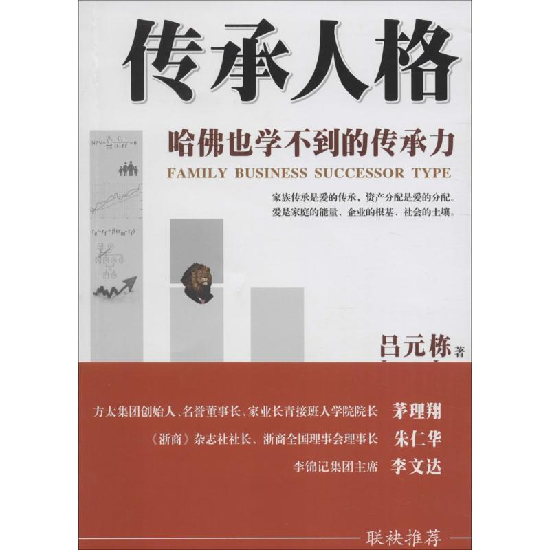 【正版书籍】 传承人格:哈佛也学不到的传承力 吕元栋 著 四川科学技术出版社