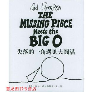 【正版书籍】 失落的一角遇见大圆满 [美]希尔弗斯坦 著,陈明俊 译 南海出版公司