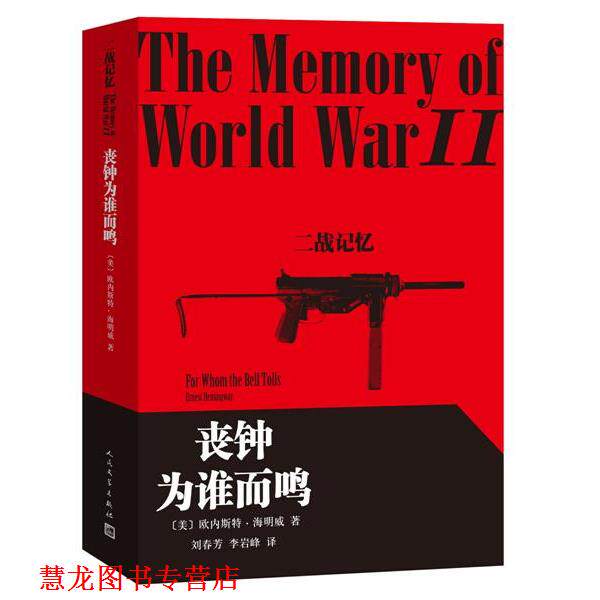 【正版书籍】 丧钟为谁而鸣 (美)海明威 著,刘春芳,李岩峰 译 人民文学出版社