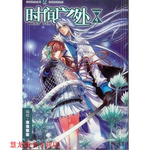 奇幻穿越系列·知音漫客丛书 时间之外4 虫虫家家 中国致公出版 书籍 绘 社 正版