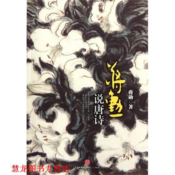 【正版书籍】 蒋勋说唐诗 蒋勋 著 中信出版社，中信出版集团