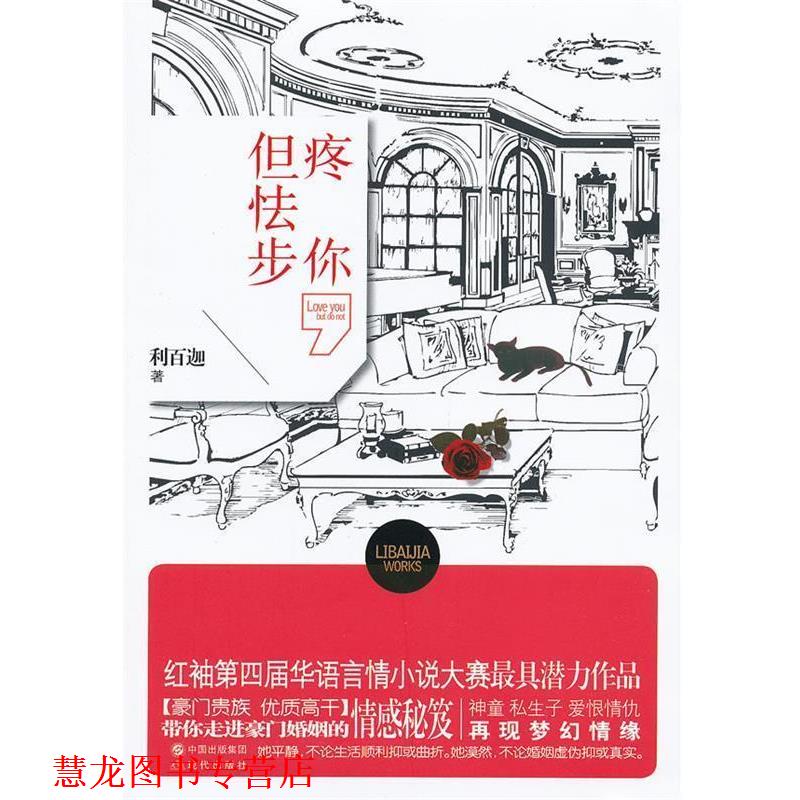 【正版书籍】 疼你,但怯步 利百迦著 现代出版社