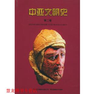 主编 公司 书籍 中国对外翻译出版 译 徐文堪 哈尔马塔 匈牙利 中亚文明史 正版