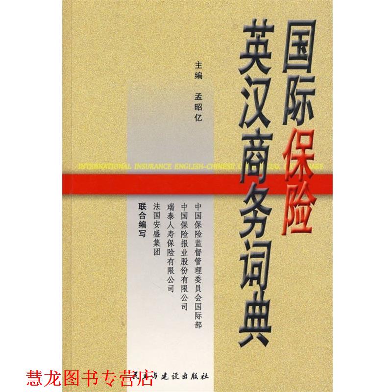 【正版书籍】 国际保险英汉商务词典 孟昭亿 著 民主与建设出版社