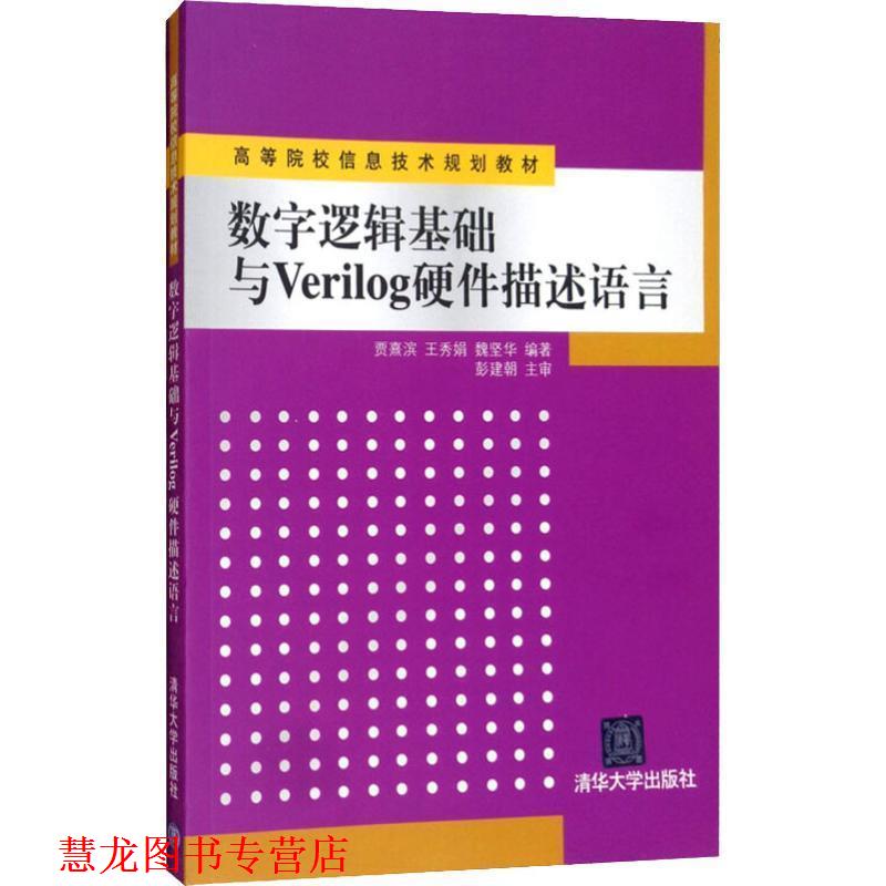 【正版书籍】 高等院校信息技术规划教材:数字逻辑基础与Verilog硬件描述语言 贾熹滨, 王秀娟, 魏坚华 清华大学出版社
