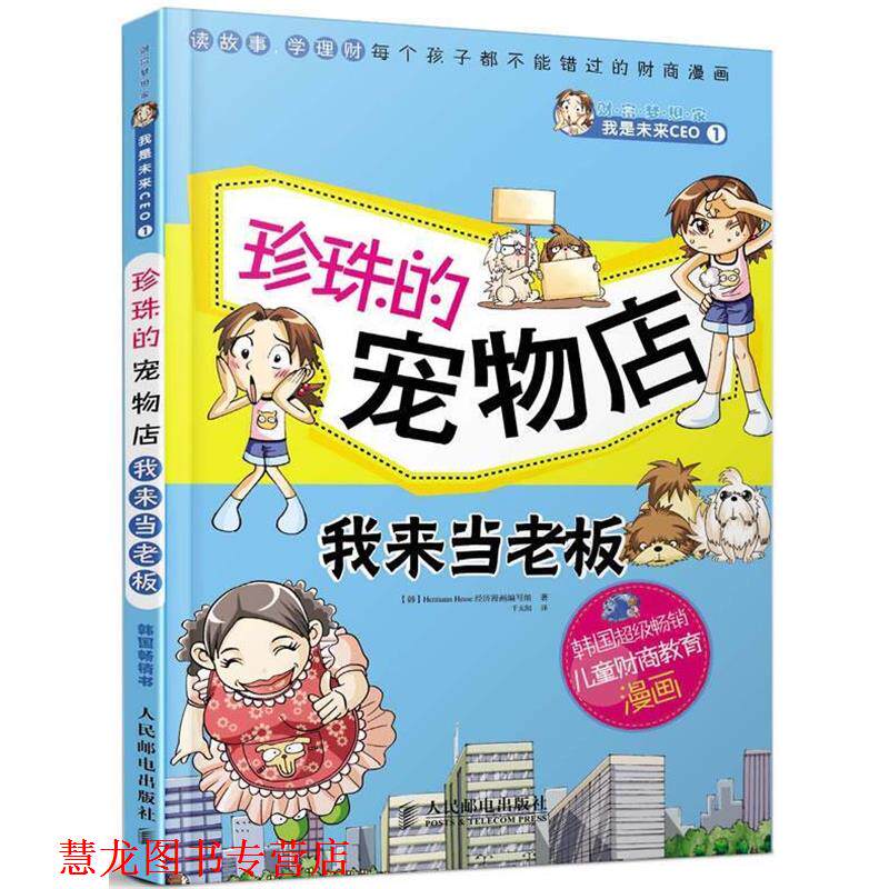 【正版书籍】 珍珠的宠物店 我来当老板 韩国Hermann Hesse经济漫画编写组 人民邮电出版社