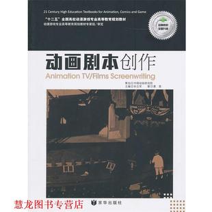 【正版书籍】 动画剧本创作 葛竞 著 京华出版社