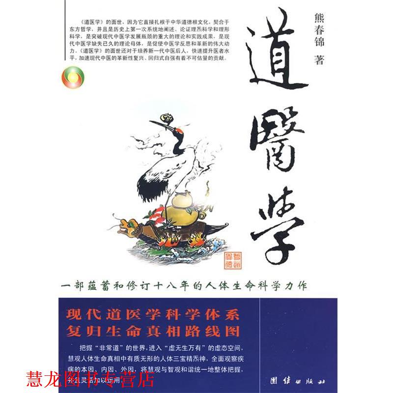 【正版书籍】 道医学 熊春锦 著 团结出版社