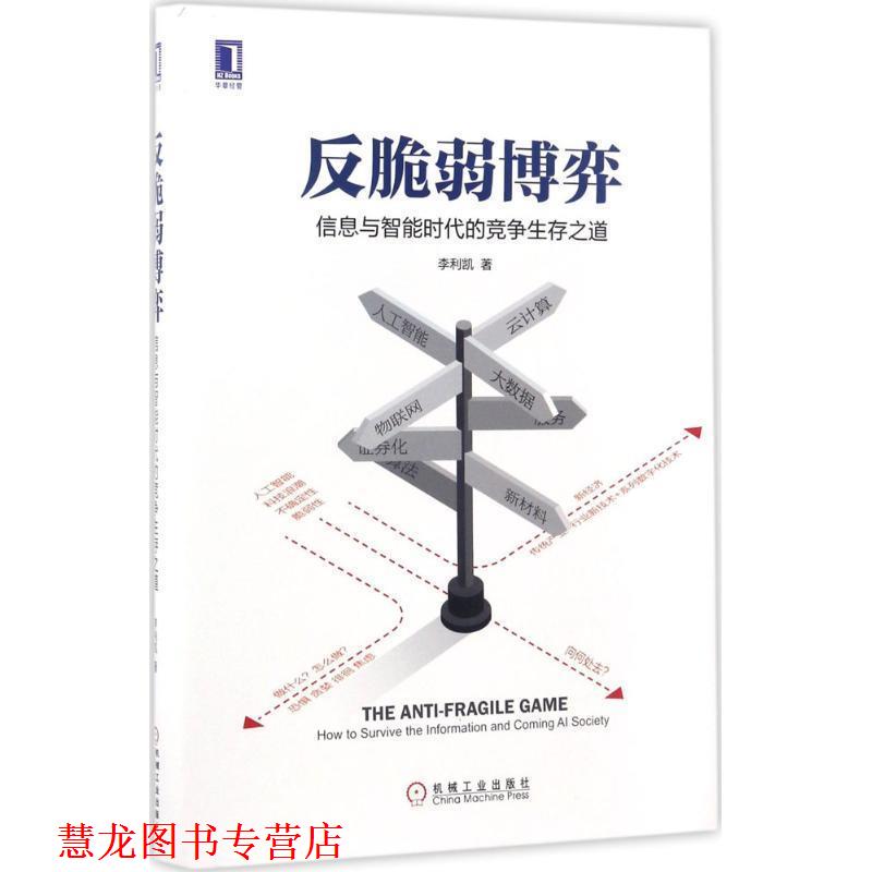 【正版书籍】 反脆弱博弈:信息与智能时代的竞争生存之道 李利凯 机械工业出版社