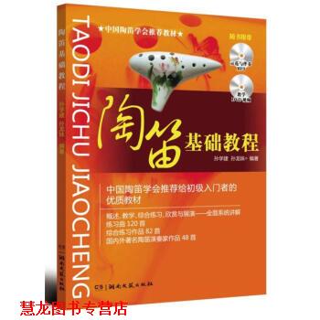 【正版书籍】 陶笛基础教程 孙学建 著 湖南文艺出版社