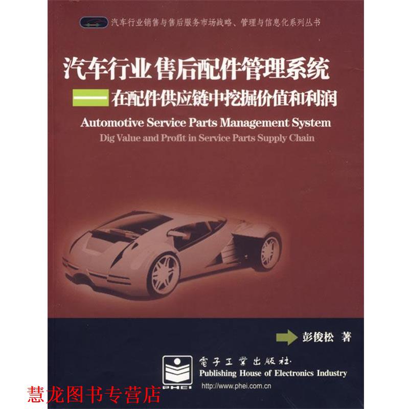 【正版书籍】 汽车行业售后配件管理系统:在配件供应链中挖掘价值和利润 彭俊松　著 电子工业出版社