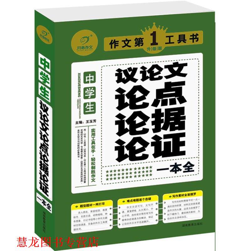 【正版书籍】 作文工具书 中学生议论点论据论证一本全 王玉芳　编 湖南教育出版社