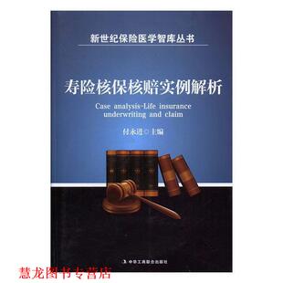【正版书籍】 寿险核保核赔实例解析 付永进 中华工商联合出版社
